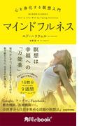 マインドフルネス　心を浄化する瞑想入門　（角川ebook　nf）(角川ebook nf)
