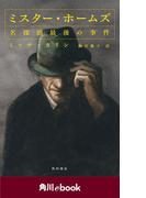 ミスター・ホームズ　名探偵最後の事件　（角川ebook）(角川ebook)