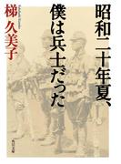 昭和二十年夏、僕は兵士だった(角川文庫)