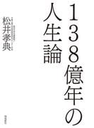 138億年の人生論