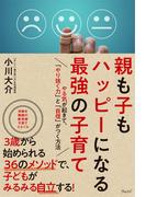 親も子もハッピーになる最強の子育て