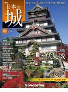 日本の城 改訂版 第66号