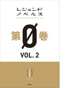 レジェンドノベルス第０巻　ＶＯＬ．２　２０１８年１１月版(レジェンドノベルス)