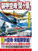 【全1-3セット】装甲空母「関ヶ原」(コスモノベルス)