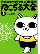 【全1-2セット】ねこぢる大全(文春デジタル漫画館)