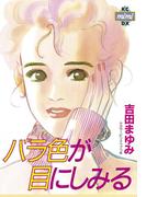 バラ色が目にしみる