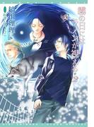 霧の日にはラノンが視える（２）(ウィングス・ノヴェル)