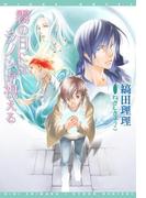 霧の日にはラノンが視える（１）(ウィングス・ノヴェル)