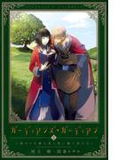 ガーディアンズ・ガーディアン（３）終わりを綴る者と想い繋ぐ者たち(ウィングス・ノヴェル)