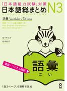 日本語総まとめN3語彙［英語・ベトナム語版］