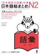 日本語総まとめN2語彙