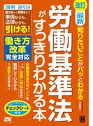 改訂 最新 知りたいことがパッとわかる 労働基準法がすっきりわかる本