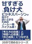 甘すぎる「負け犬」ビジネスパーソンが自力で這い上がるためのノート一冊バイブル術！