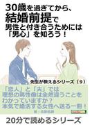 30歳を過ぎてから、結婚前提で男性と付き合うためには「男心」を知ろう！…先生が教えるシリーズ（９）