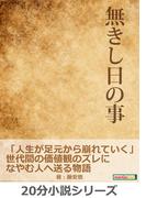 無きし日の事。「人生が足元から崩れていく」世代間の価値観のズレになやむ人へ送る物語。