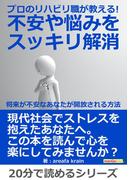 プロのリハビリ職が教える！不安や悩みをスッキリ解消。～将来が不安なあなたが開放される方法～