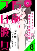 15歳、プロ彼女～元アイドルが暴露する芸能界の闇～ 8巻(女の子のヒミツ)