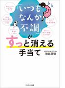 「いつもなんか不調」がすっと消える手当て