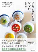 すりながしのレシピ