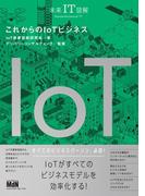 未来IT図解　これからのIoTビジネス