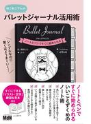 シンプルなのに驚くほどうまくいく！ バレットジャーナル活用術