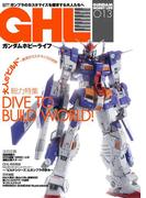 ガンダムホビーライフ 013(電撃ムック)