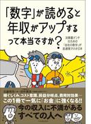 「数字」が読めると年収がアップするって本当ですか？