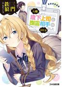 入職したら歳下上司と幽霊相手のお仕事でした(ファミ通文庫)