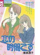 恋の…時間です