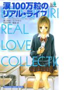 涙１００万粒のリアル・ライフ　BF　リアルラブコレクション
