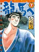 龍馬へ　幕末の奇蹟　坂本龍馬の物語（７）