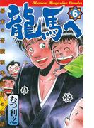 龍馬へ　幕末の奇蹟　坂本龍馬の物語（６）