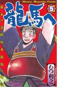 龍馬へ　幕末の奇蹟　坂本龍馬の物語（５）