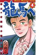 龍馬へ　幕末の奇蹟　坂本龍馬の物語（４）