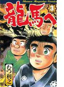 龍馬へ　幕末の奇蹟　坂本龍馬の物語（３）