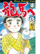 龍馬へ　幕末の奇蹟　坂本龍馬の物語（２）