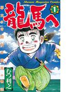 龍馬へ　幕末の奇蹟　坂本龍馬の物語（１）