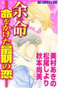 余命－命をかけた最期の恋－