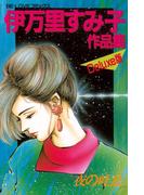 伊万里すみ子作品集－夜の吐息－