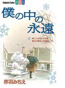 僕の中の永遠
