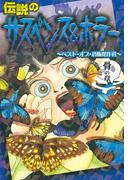 伝説のサスペンス＆ホラー　ベスト・オブ・恐怖傑作選　骨の章