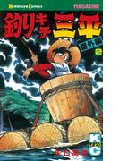 釣りキチ三平　番外編（２）