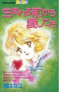 生まれる前から愛してた