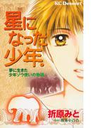 星になった少年。　夢に生きた少年ゾウ使いの物語