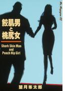 鮫肌男と桃尻女（１）