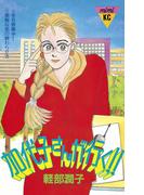 加代子さんが行く!!