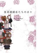 奎章閣閣臣たちの日々（下）