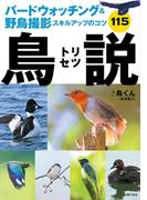 バードウォッチング＆野鳥撮影スキルアップのコツ１１５　鳥説