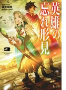 英雄の忘れ形見　３(ヒーロー文庫)