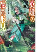 英雄の忘れ形見　２(ヒーロー文庫)